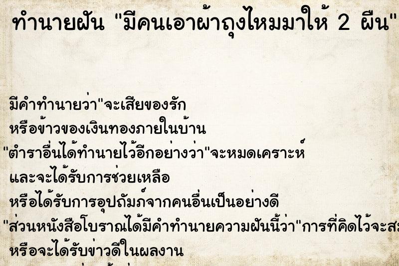 ทำนายฝันทำนายฝันมีคนเอาผ้าถุงไหมมาให้2ผืน
